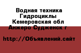 Водная техника Гидроциклы. Кемеровская обл.,Анжеро-Судженск г.